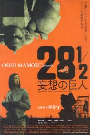 28½ 妄想の巨人 Online In Netflix