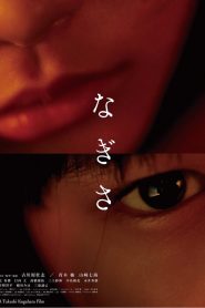 なぎさ Online In Netflix