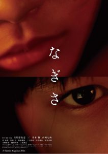 なぎさ Online In Netflix
