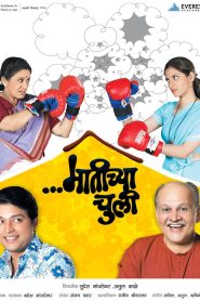 मातीच्या चुली Online In Netflix