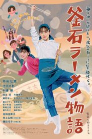 釜石ラーメン物語 Online In Netflix