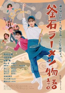 釜石ラーメン物語 Online In Netflix
