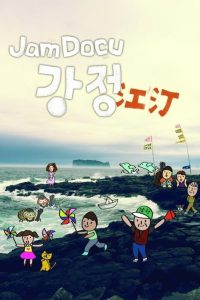 Jam Docu 강정 Online In Netflix