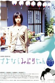さよならみどりちゃん Online In Netflix