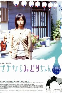さよならみどりちゃん Online In Netflix