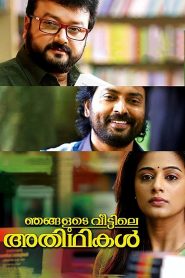 ഞങ്ങളുടെ വീട്ടിലെ അതിഥികള്‍ Online In Netflix