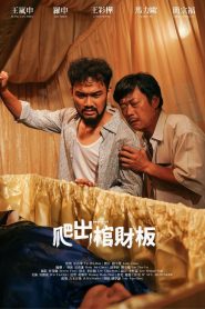 爬出棺財板 Online In Netflix