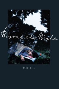 夜のそと Online In Netflix