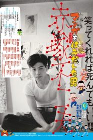 マンガをはみだした男　赤塚不二夫 Online In Netflix