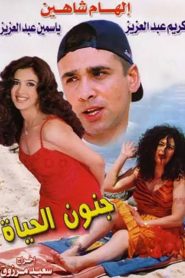 جنون الحياة Online In Netflix