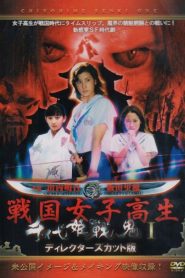 千代姫戦鬼 Online In Netflix
