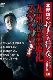 北野誠のおまえら行くな。～ボクらは心霊探偵団～ 九州心霊巡礼スペシャル 完全版 Online In Netflix