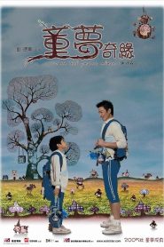 童夢奇緣 Online In Netflix