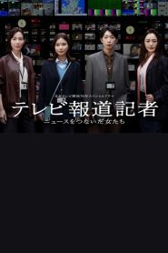 テレビ報道記者〜ニュースをつないだ女たち〜 Online In Netflix