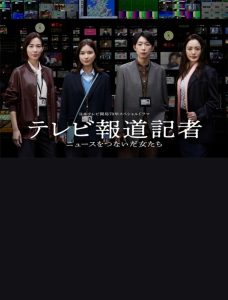 テレビ報道記者〜ニュースをつないだ女たち〜 Online In Netflix