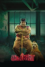 கூர்க்கா Online In Netflix