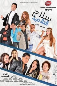 سلاح التلاميذ Online In Netflix
