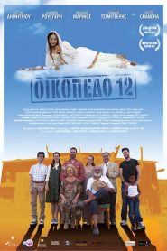 Οικόπεδο 12 Online In Netflix