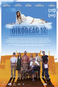 Οικόπεδο 12 Online In Netflix
