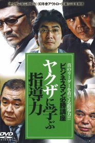 ビジネスマン必勝講座 ヤクザに学ぶ 指導力 Online In Netflix
