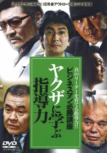 ビジネスマン必勝講座 ヤクザに学ぶ 指導力 Online In Netflix