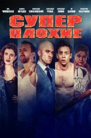 Суперплохие Online In Netflix