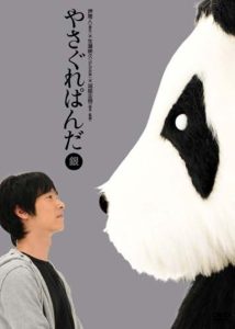 やさぐれぱんだ〈銀盤〉 Online In Netflix