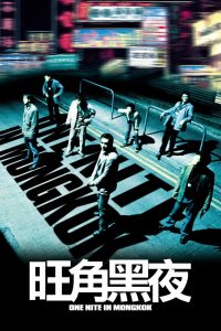 旺角黑夜 Online In Netflix