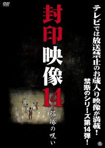 封印映像14 猫塚の呪い Online In Netflix