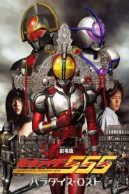 劇場版 仮面ライダー555 パラダイス・ロスト Online In Netflix