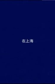 在上海 Online In Netflix