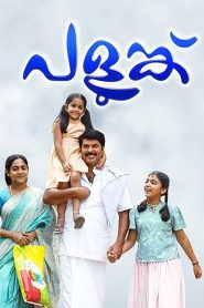 പളുങ്ക് Online In Netflix