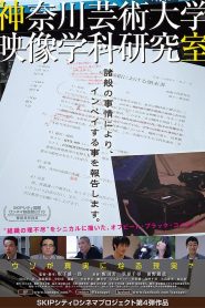 神奈川芸術大学映像学科研究室 Online In Netflix