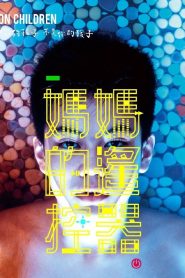 媽媽的遙控器 Online In Netflix