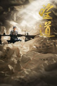 望道 Online In Netflix
