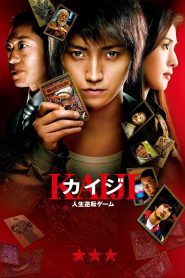 カイジ 人生逆転ゲーム Online In Netflix