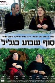 סוף שבוע בגליל Online In Netflix