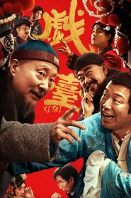 戏台 Online In Netflix
