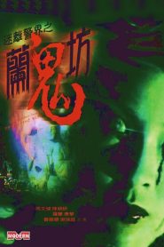 迷離警界之蘭鬼坊 Online In Netflix