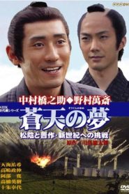 蒼天の夢 松陰と晋作・新世紀への挑戦 Online In Netflix