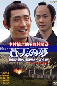 蒼天の夢 松陰と晋作・新世紀への挑戦 Online In Netflix