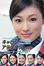 キャビンアテンダント刑事 ～ニューヨーク殺人事件～ Online In Netflix