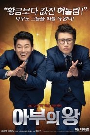 아부의 왕 Online In Netflix