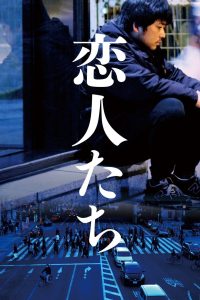 恋人たち Online In Netflix