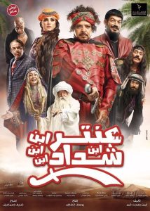 عنتر ابن ابن ابن ابن شداد Online In Netflix
