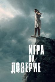 Игра на доверие Online In Netflix