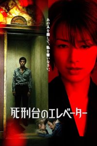 死刑台のエレベーター Online In Netflix