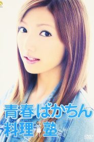 青春ばかちん料理塾 Online In Netflix