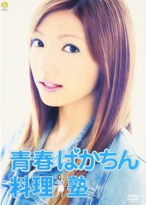 青春ばかちん料理塾 Online In Netflix