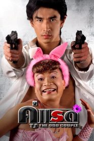 คู่แรด Online In Netflix